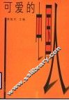 可爱的中国人  第2版 封面