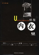住在内衣里 封面