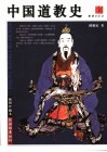 中国道教史 封面
