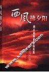 西风拂夕阳  鸦片战争前中西关系 封面