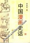 中国漫话史话 封面