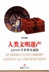 人类文明遗产  35000年世界史通览 封面