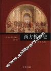 西方哲学史  第7版 封面