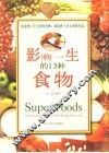 影响一生的13种食物  彩版 封面