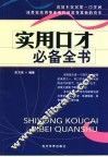实用口才必备全书 封面