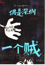 偶是深圳一个贼  贼亦有道  天下无贼  偷你的钱  偷你的心 封面