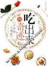 吃出来的奇迹 封面
