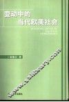 变动中的当代欧美社会 封面