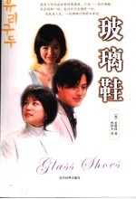 玻璃鞋 封面