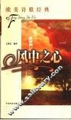 风中之心  外国经典名诗导读 封面