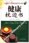 健康枕边书 封面