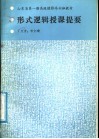 形式逻辑授课提要 封面