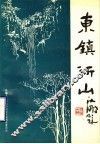 东镇沂山 封面