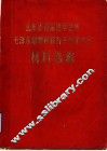 山东省首届活学活用毛泽东思想积极分子代表大会材料选编 封面