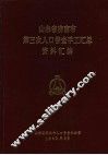 山东省济南市第三次人口普查手工汇总资料汇编 封面
