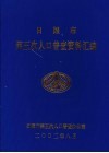 日照市第五次人口普查资料汇编 封面