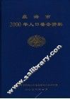 威海市2000年人口普查资料 封面