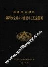 济南市天桥区第四次全国人口普查手工汇总资料 封面