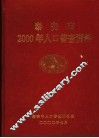 泰安市2000年人口普查资料 封面