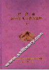济南市2000年人口普查资料  上 封面