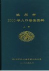 滨州市2000年人口普查资料  上 封面