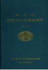 滨州市2000年人口普查资料  下 封面