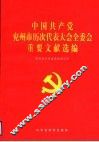 中国共产党兖州市历次代表大会全委会重要文献选编 封面