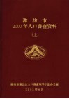 潍坊市2000年人口普查资料  上 封面