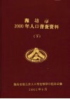 潍坊市2000年人口普查资料  下 封面