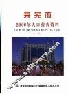 莱芜市2000年人口普查资料  上 封面