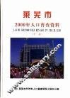 莱芜市2000年人口普查资料  中 封面