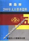 青岛市2000年人口普查资料 封面