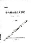 中共福山党史大事记  1933年-1949年10月  送审稿 封面