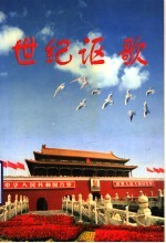 建设银行山东省分行庆国庆迎澳门回归征文获奖作品选集  1999.10 封面