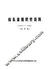 山东省组织史资料  1949-1987  送审稿 封面