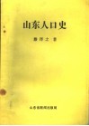 山东人口史 封面