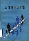 人口科学论文集  1985 封面