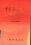中共南宫党史大事记  1930-1949 封面