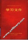 中国共产党济南市第三次代表大会学习文件 封面
