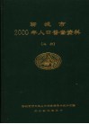 聊城市2000年人口普查资料  上 封面