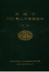 聊城市2000年人口普查资料  下 封面