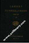 山东省东营市2000年第五次人口普查资料  计算机汇总  上 封面