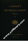 山东省东营市2000年第五次人口普查资料  计算机汇总  下 封面