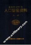 枣庄市2000年人口普查资料  上 封面