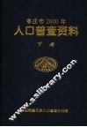 枣庄市2000年人口普查资料  下 封面