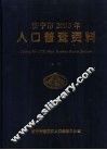 山东省济宁市2000年人口普查资料  上 封面