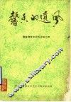 馨香的遗风  冀鲁豫党史资料选编之四 封面