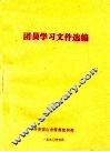 团员学习文件选编 封面