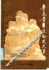 青岛青年运动史大事记  1897-1989 封面