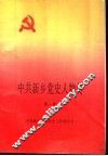 中共新乡党史人物传  第1卷 封面